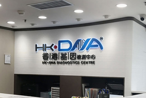固始分部 香港基因检测中心 HK·DNA